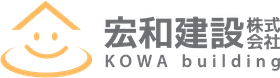 恵庭、千歳、北広島近郊の新築·リフォームは宏和建設へ
