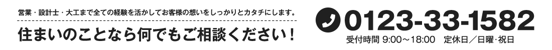 営業・設計士・大工まで全ての経験を活かしてお客様の想いをしっかりとカタチにします。