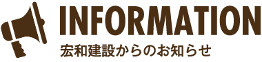 宏和建設からのお知らせ